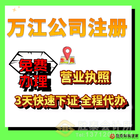 厚街萬江公司注冊·代理記賬·營業(yè)執(zhí)照代辦（萬江商圈專屬）