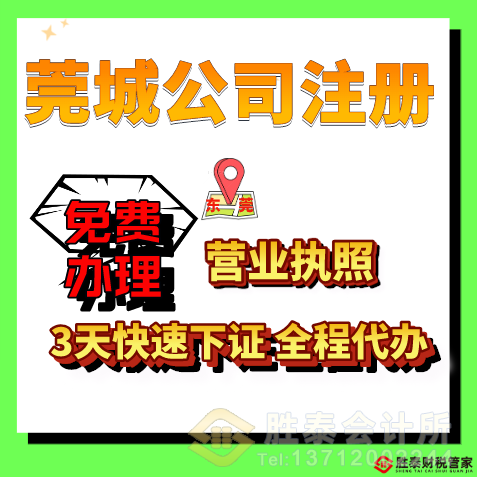 厚街勝泰財(cái)稅管家（莞城）公司注冊全指南